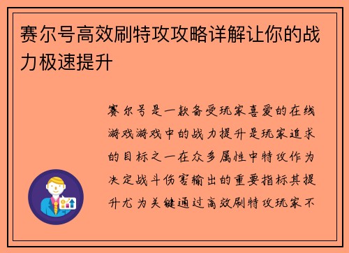 赛尔号高效刷特攻攻略详解让你的战力极速提升 赛尔号高效刷特攻攻略详解让你的战力极速提升