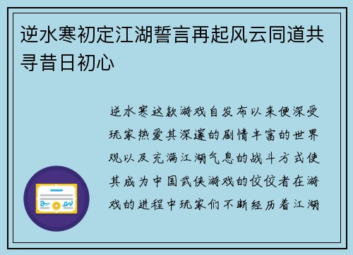 逆水寒初定江湖誓言再起风云同道共寻昔日初心 逆水寒初定江湖誓言再起风云同道共寻昔日初心