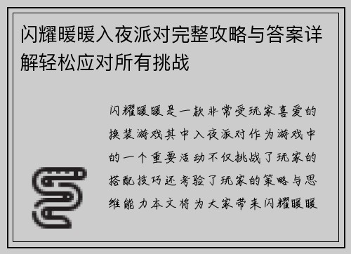 闪耀暖暖入夜派对完整攻略与答案详解轻松应对所有挑战 闪耀暖暖入夜派对完整攻略与答案详解轻松应对所有挑战