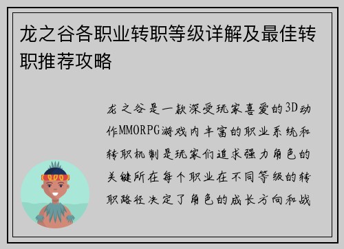 龙之谷各职业转职等级详解及最佳转职推荐攻略 龙之谷各职业转职等级详解及最佳转职推荐攻略