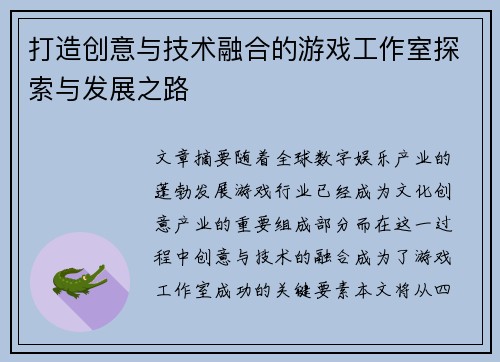 打造创意与技术融合的游戏工作室探索与发展之路 打造创意与技术融合的游戏工作室探索与发展之路