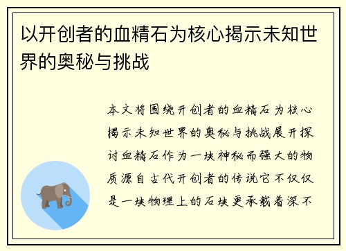 以开创者的血精石为核心揭示未知世界的奥秘与挑战 以开创者的血精石为核心揭示未知世界的奥秘与挑战