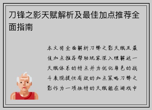 刀锋之影天赋解析及最佳加点推荐全面指南 刀锋之影天赋解析及最佳加点推荐全面指南