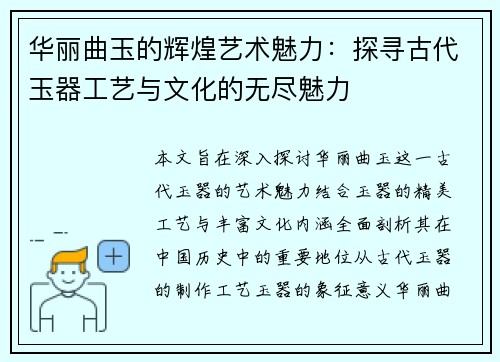 华丽曲玉的辉煌艺术魅力：探寻古代玉器工艺与文化的无尽魅力