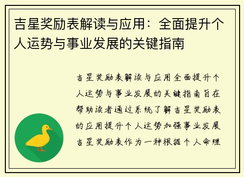 吉星奖励表解读与应用:全面提升个人运势与事业发展的关键指南 吉星奖励表解读与应用:全面提升个人运势与事业发展的关键指南