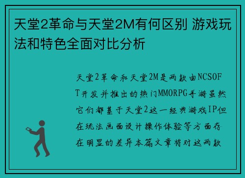 天堂2革命与天堂2M有何区别 游戏玩法和特色全面对比分析