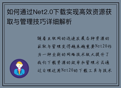 如何通过Net2.0下载实现高效资源获取与管理技巧详细解析 如何通过Net2.0下载实现高效资源获取与管理技巧详细解析
