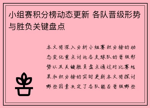 小组赛积分榜动态更新 各队晋级形势与胜负关键盘点 小组赛积分榜动态更新 各队晋级形势与胜负关键盘点