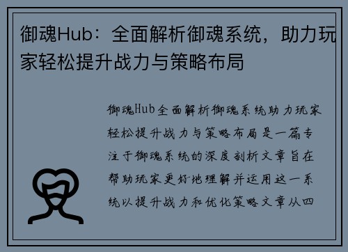 御魂Hub：全面解析御魂系统，助力玩家轻松提升战力与策略布局