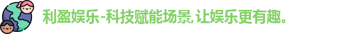 利盈娱乐
